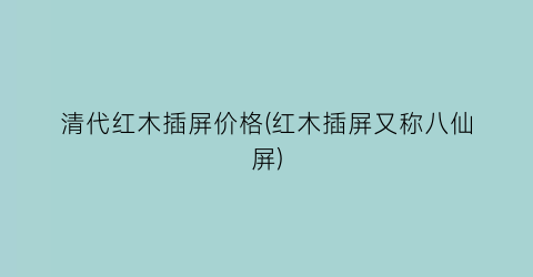 清代红木插屏价格(红木插屏又称八仙屏)
