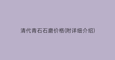 清代青石石磨价格(附详细介绍)