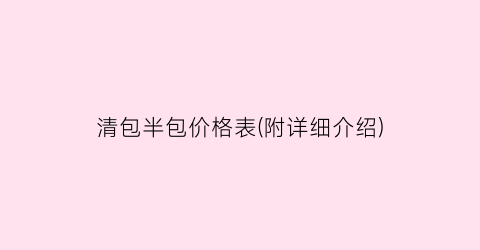 清包半包价格表(附详细介绍)