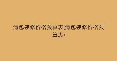 “清包装修价格预算表(清包装修价格预算表)