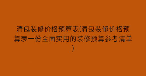 清包装修价格预算表(清包装修价格预算表一份全面实用的装修预算参考清单)