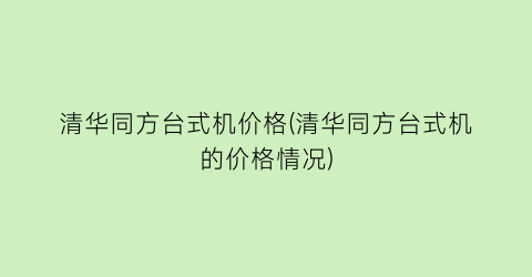 清华同方台式机价格(清华同方台式机的价格情况)