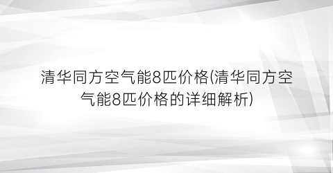 清华同方空气能8匹价格(清华同方空气能8匹价格的详细解析)