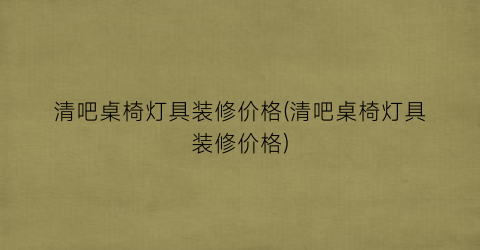 清吧桌椅灯具装修价格(清吧桌椅灯具装修价格)
