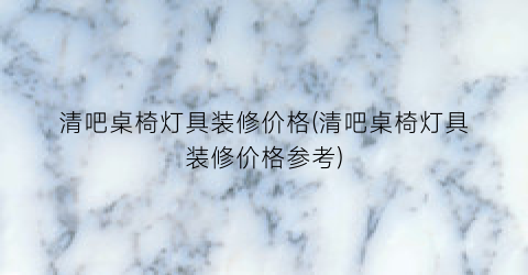 清吧桌椅灯具装修价格(清吧桌椅灯具装修价格参考)