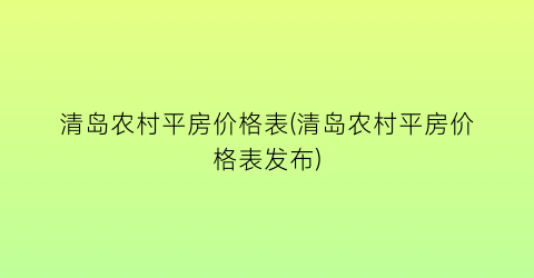清岛农村平房价格表(清岛农村平房价格表发布)