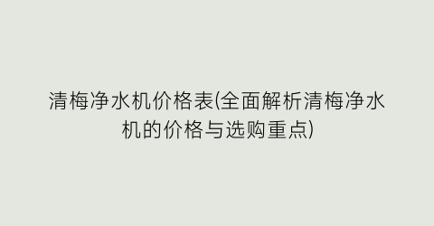 清梅净水机价格表(全面解析清梅净水机的价格与选购重点)