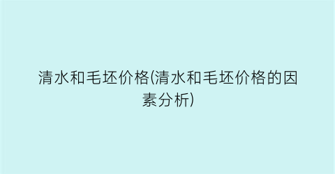 “清水和毛坯价格(清水和毛坯价格的因素分析)