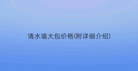 清水墙大包价格(附详细介绍)