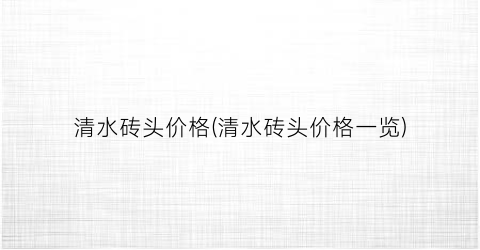 清水砖头价格(清水砖头价格一览)