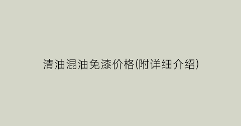 清油混油免漆价格(附详细介绍)
