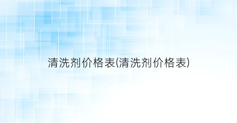 清洗剂价格表(清洗剂价格表)