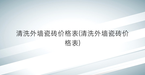 清洗外墙瓷砖价格表(清洗外墙瓷砖价格表)