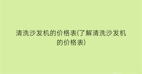 清洗沙发机的价格表(了解清洗沙发机的价格表)