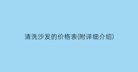 清洗沙发的价格表(附详细介绍)
