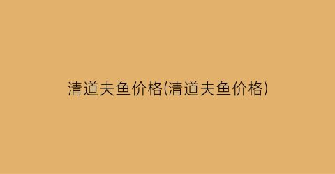 “清道夫鱼价格(清道夫鱼价格)