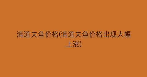 清道夫鱼价格(清道夫鱼价格出现大幅上涨)
