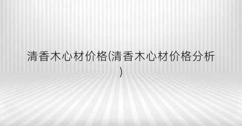 清香木心材价格(清香木心材价格分析)