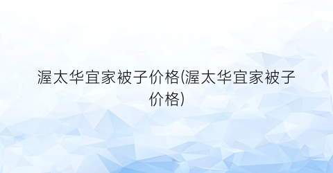 “渥太华宜家被子价格(渥太华宜家被子价格)
