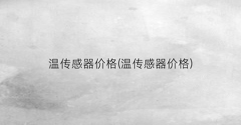温传感器价格(温传感器价格)