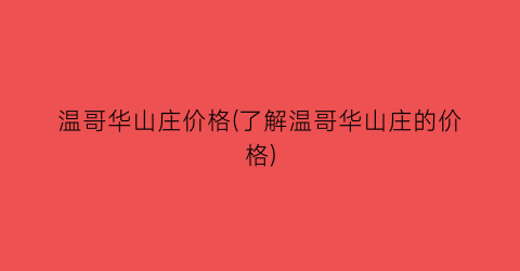 温哥华山庄价格(了解温哥华山庄的价格)