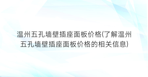 温州五孔墙壁插座面板价格(了解温州五孔墙壁插座面板价格的相关信息)