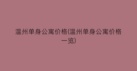 温州单身公寓价格(温州单身公寓价格一览)