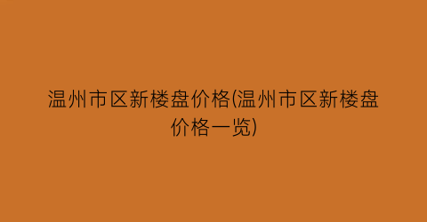 温州市区新楼盘价格(温州市区新楼盘价格一览)