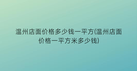 温州店面价格多少钱一平方(温州店面价格一平方米多少钱)