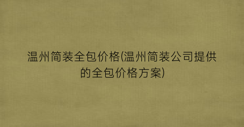温州简装全包价格(温州简装公司提供的全包价格方案)