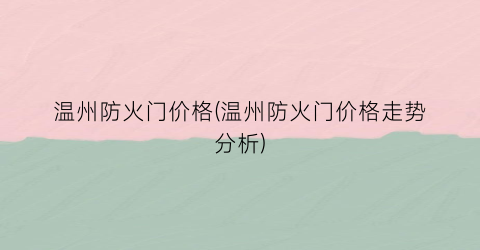 温州防火门价格(温州防火门价格走势分析)