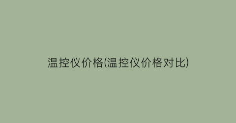 温控仪价格(温控仪价格对比)