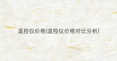 温控仪价格(温控仪价格对比分析)