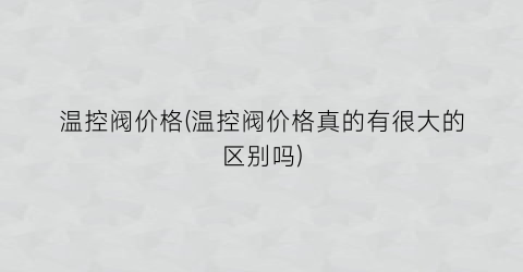 温控阀价格(温控阀价格真的有很大的区别吗)