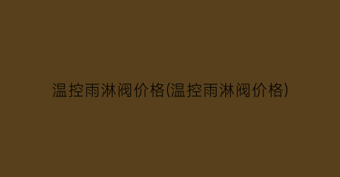 温控雨淋阀价格(温控雨淋阀价格)