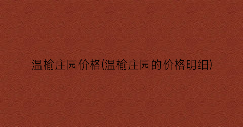 温榆庄园价格(温榆庄园的价格明细)