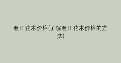 温江花木价格(了解温江花木价格的方法)