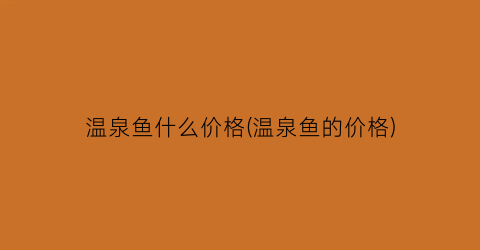 温泉鱼什么价格(温泉鱼的价格)