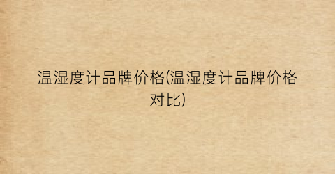温湿度计品牌价格(温湿度计品牌价格对比)