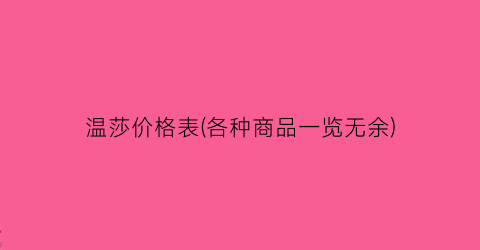 温莎价格表(各种商品一览无余)