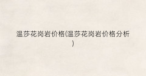 温莎花岗岩价格(温莎花岗岩价格分析)
