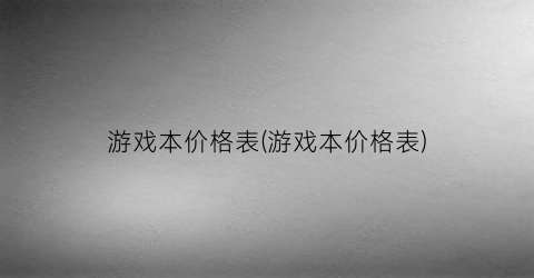 游戏本价格表(游戏本价格表)