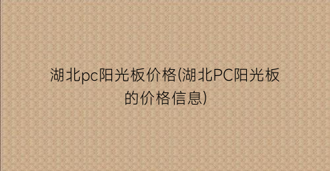 湖北pc阳光板价格(湖北PC阳光板的价格信息)