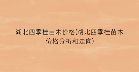 湖北四季桂苗木价格(湖北四季桂苗木价格分析和走向)