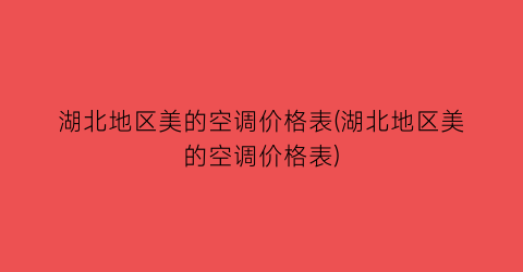 湖北地区美的空调价格表(湖北地区美的空调价格表)