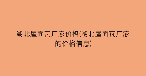 “湖北屋面瓦厂家价格(湖北屋面瓦厂家的价格信息)