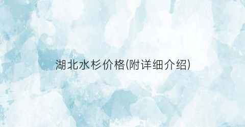 湖北水杉价格(附详细介绍)