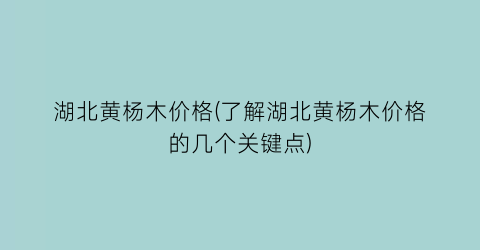 湖北黄杨木价格(了解湖北黄杨木价格的几个关键点)