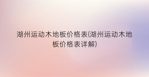 湖州运动木地板价格表(湖州运动木地板价格表详解)