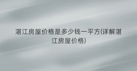 湛江房屋价格是多少钱一平方(详解湛江房屋价格)